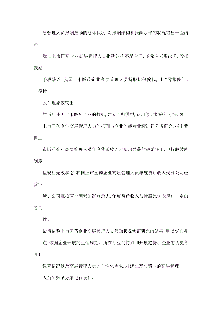 基于业绩的浙江万马药业高层管理人员激励方案设计硕士学位论文_第2页