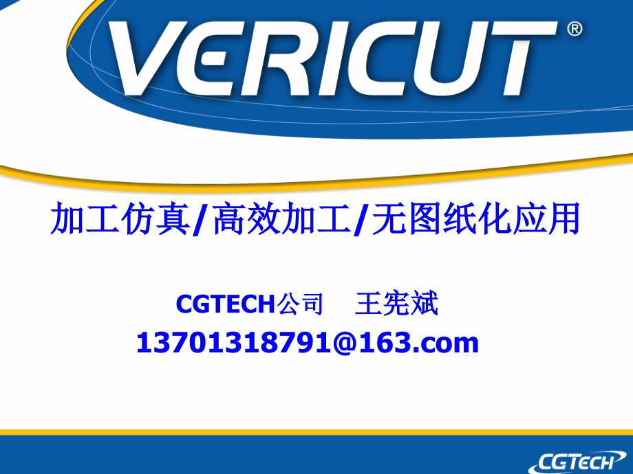 VERICUT仿真高效加工及无图纸化应用ppt课件_第1页