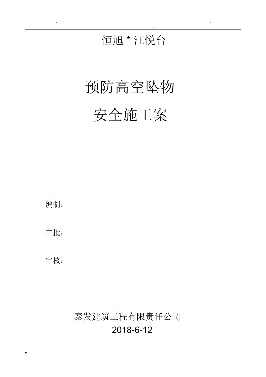 预防高空坠物安全施工设计方案_第1页