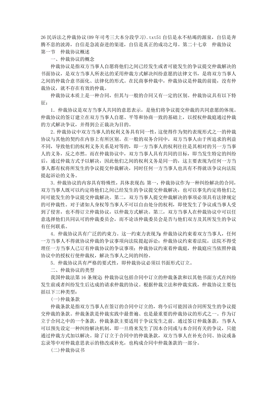 26民诉法之仲裁协议(09年司考三大本分段学习).doc_第1页