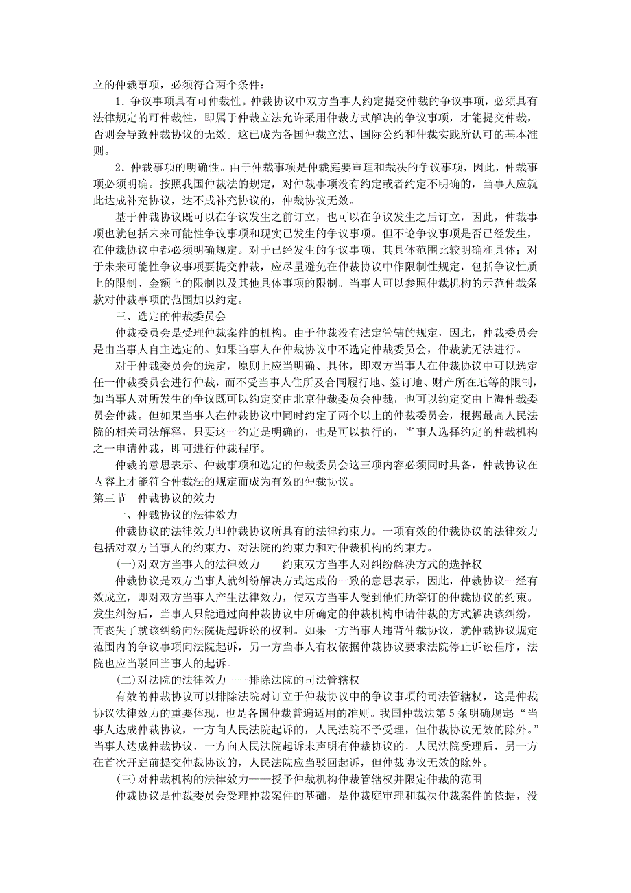 26民诉法之仲裁协议(09年司考三大本分段学习).doc_第3页