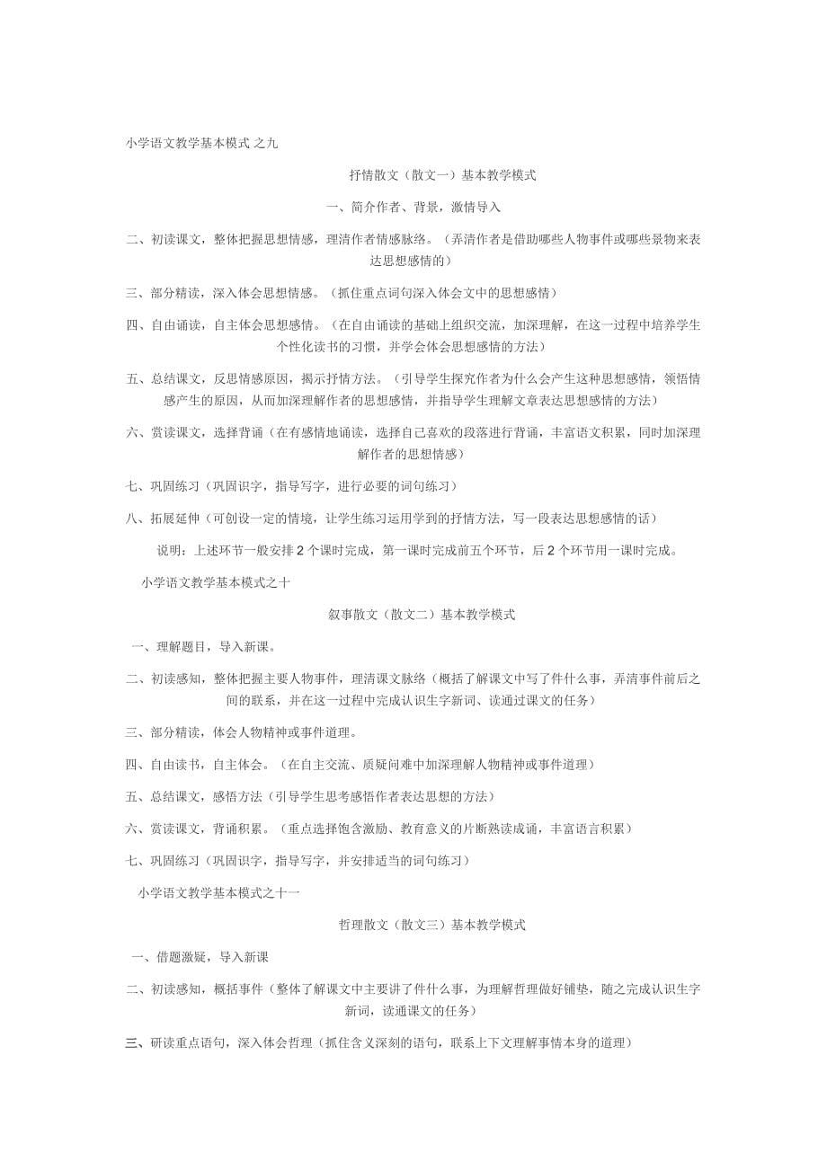 小学语文教学中有哪些主要的语文模式.doc_第5页