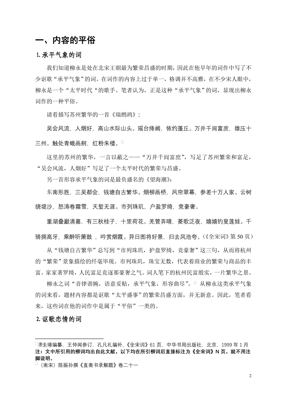 柳永俗词浅论.doc_第2页