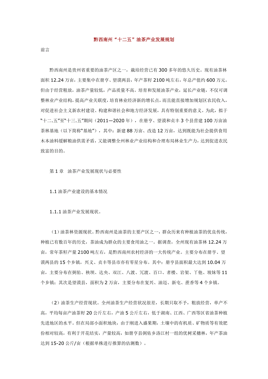 黔西南州十二五油茶产业发展规划_第1页