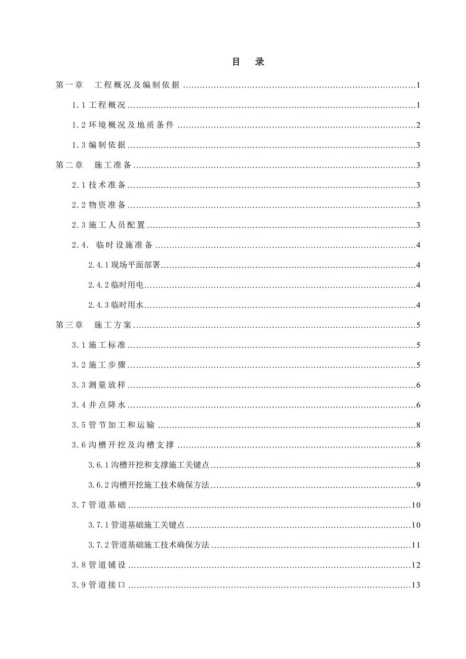 雨水管道综合项目施工组织设计.doc_第1页