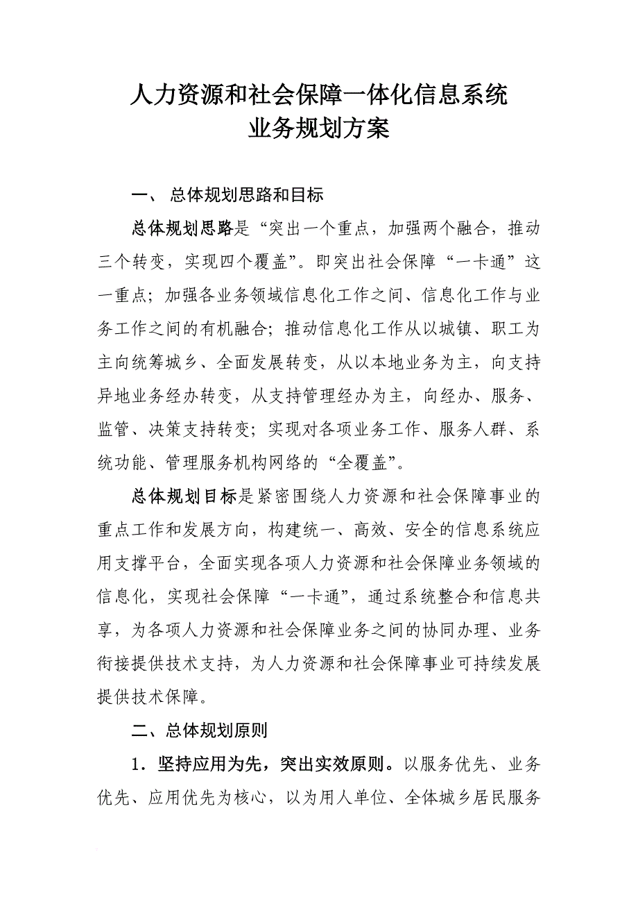 人力资源和社会保障一体化信息系统_第1页