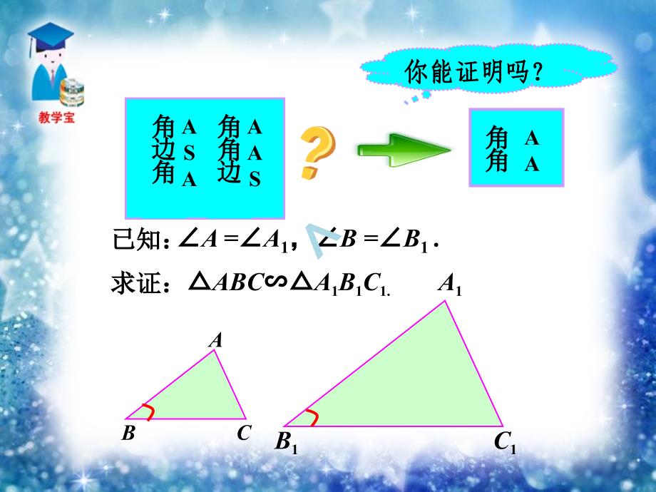 相似三角形的判定方法AAHL及相似三角形的性质课件_第4页