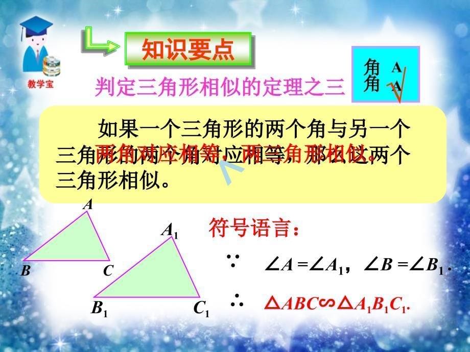 相似三角形的判定方法AAHL及相似三角形的性质课件_第5页