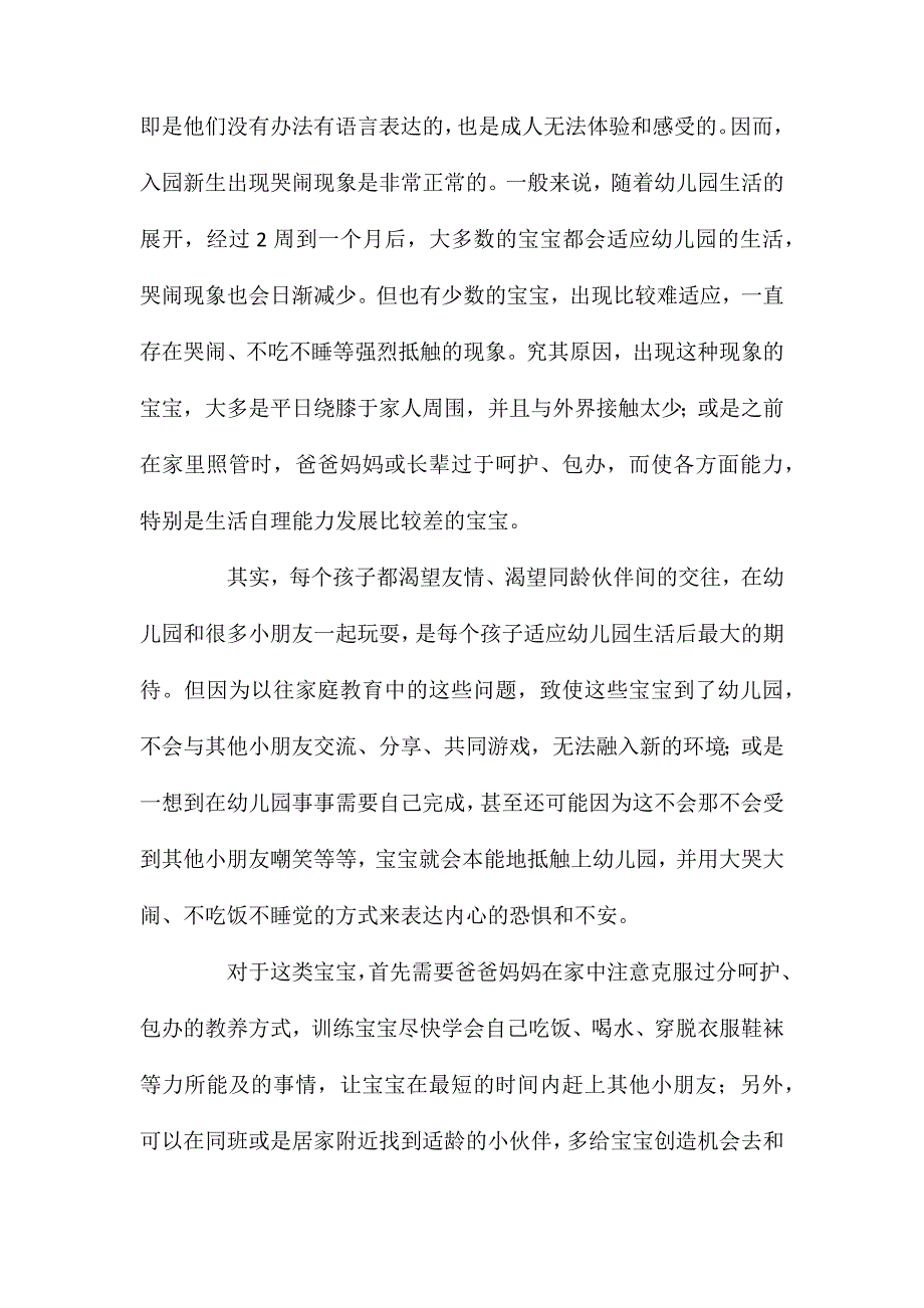 宝宝幼儿园入园应注意的问题_第3页