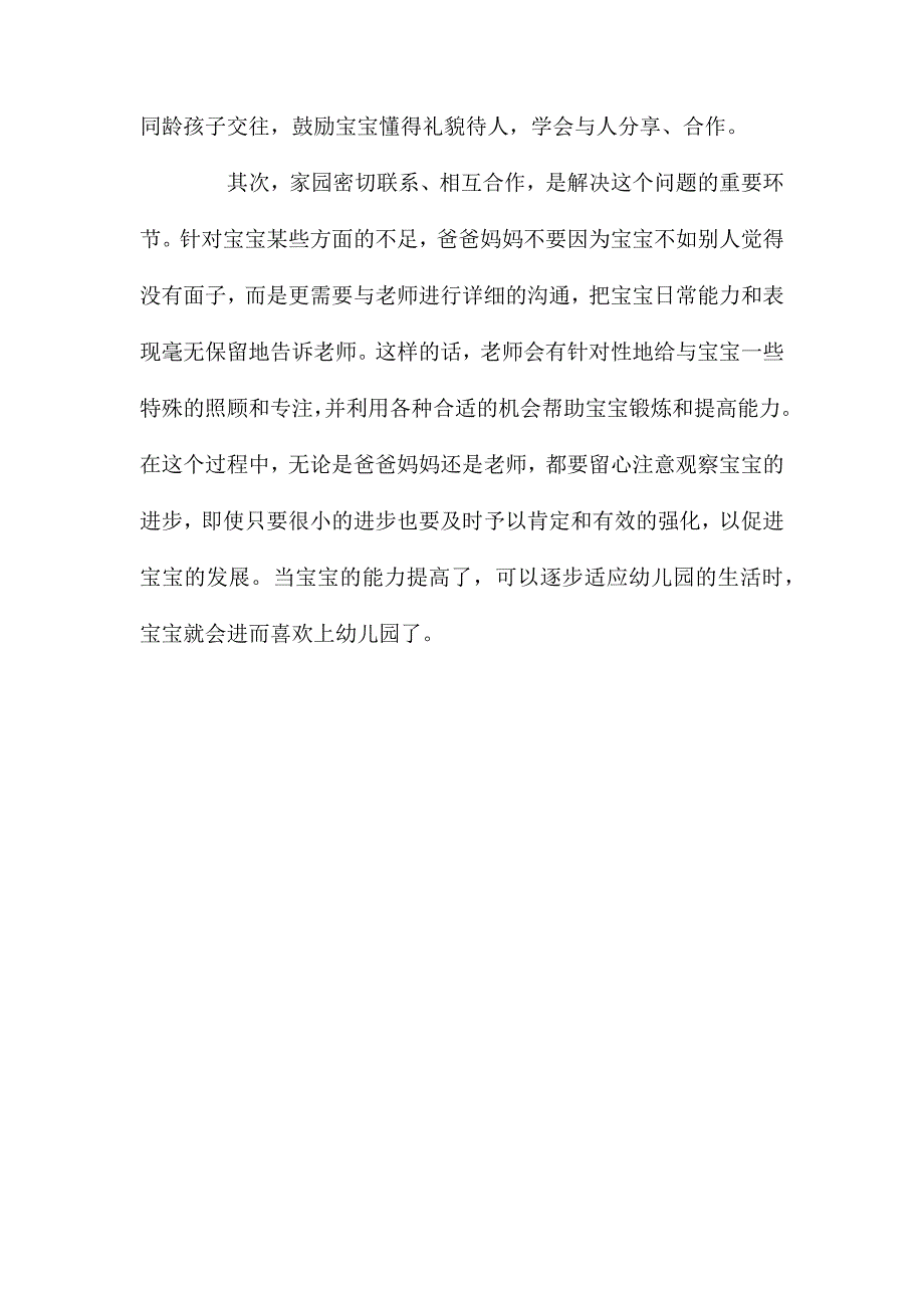 宝宝幼儿园入园应注意的问题_第4页