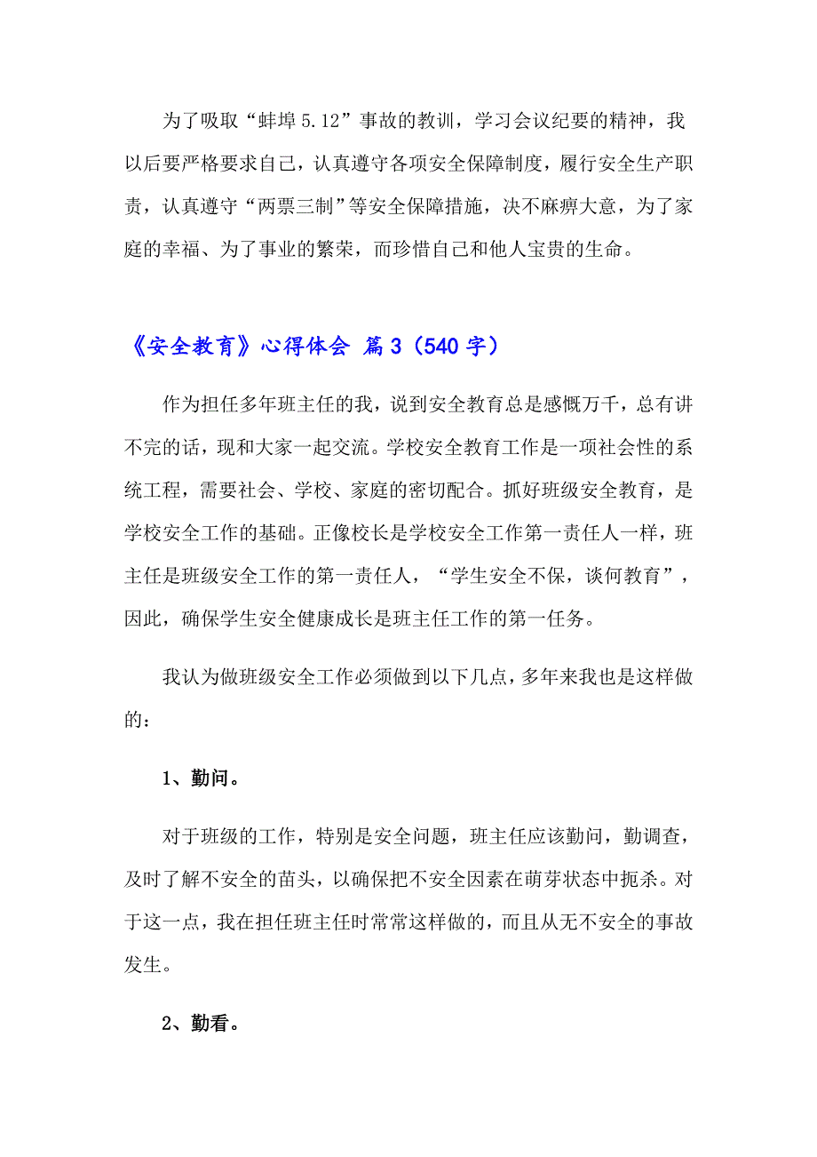 有关《安全教育》心得体会九篇_第4页