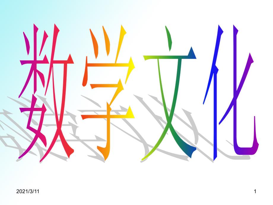 数学思想讲座-数学文化_第1页