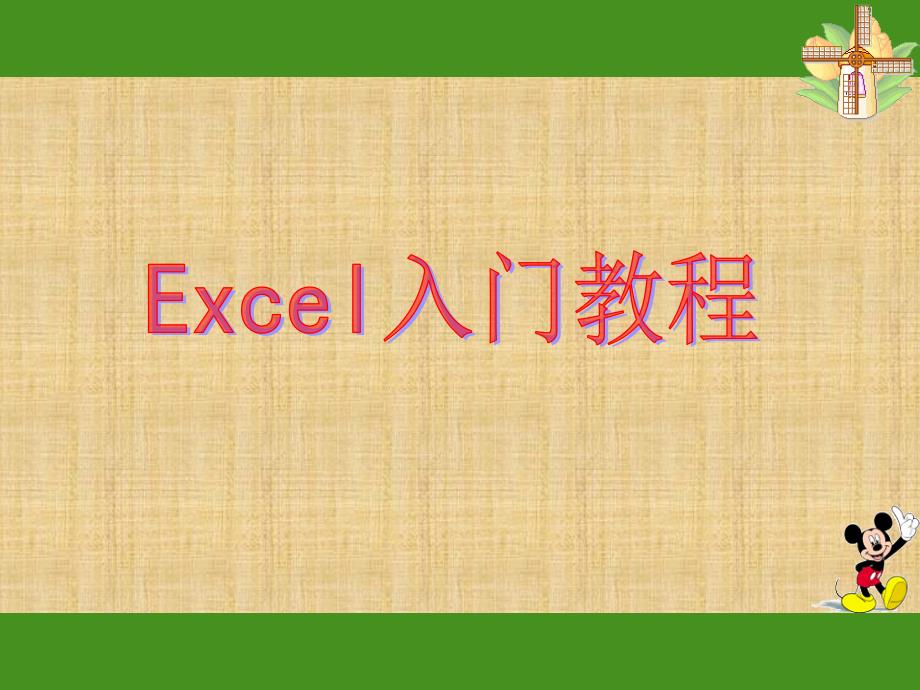 EXCEL入门基础教程_第1页