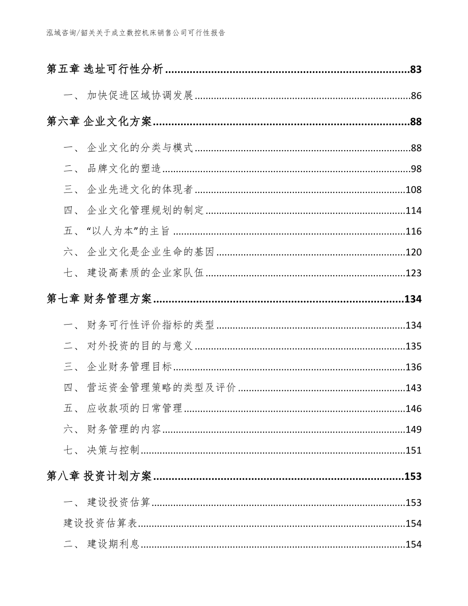 韶关关于成立数控机床销售公司可行性报告（参考模板）_第4页