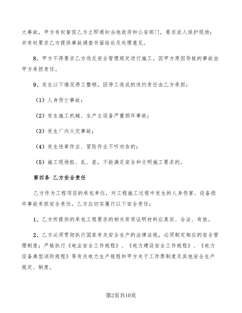 2022年施工安全合同样本_第2页