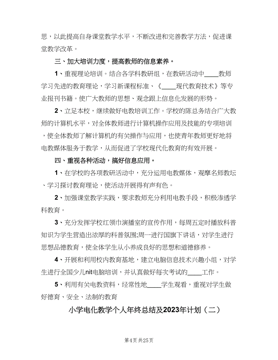 小学电化教学个人年终总结及2023年计划（9篇）.doc_第4页