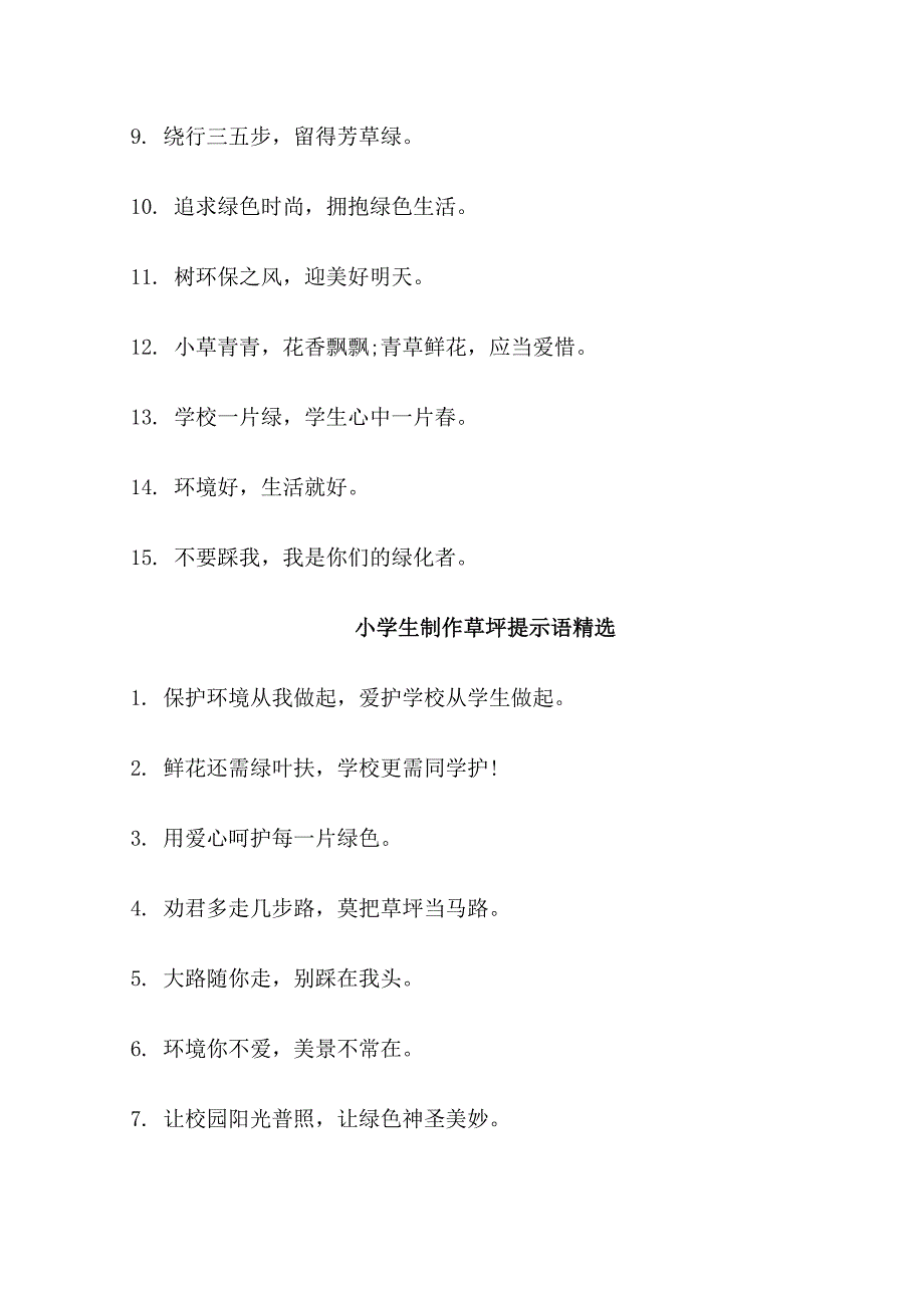 小学生制作草坪提示语_第3页