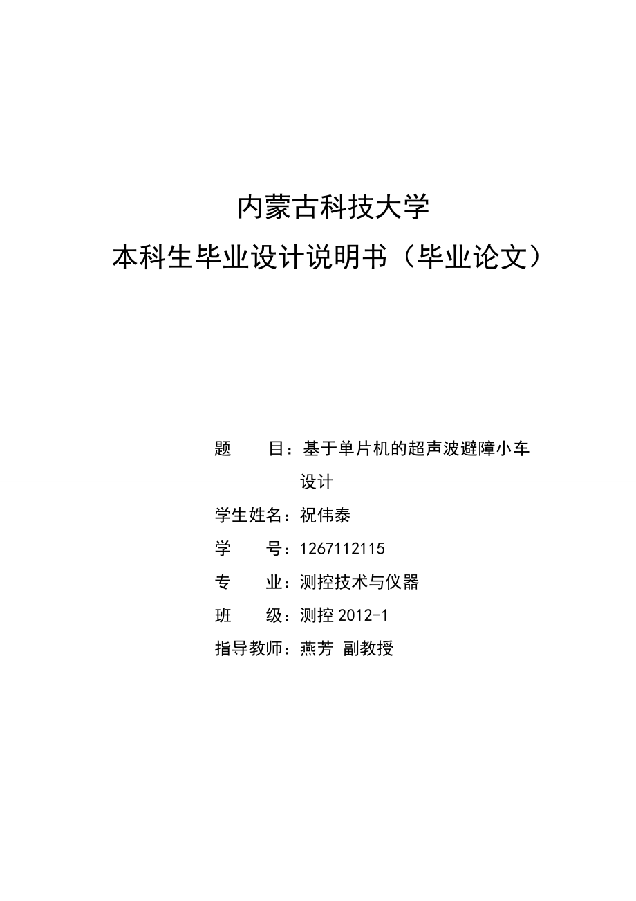 基于51单片机的超声波避障小车设计_第1页