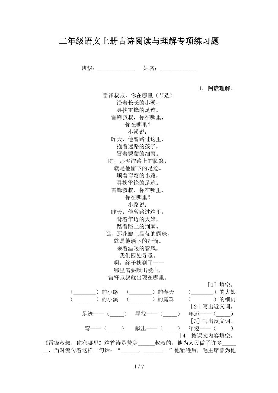 二年级语文上册古诗阅读与理解专项练习题_第1页