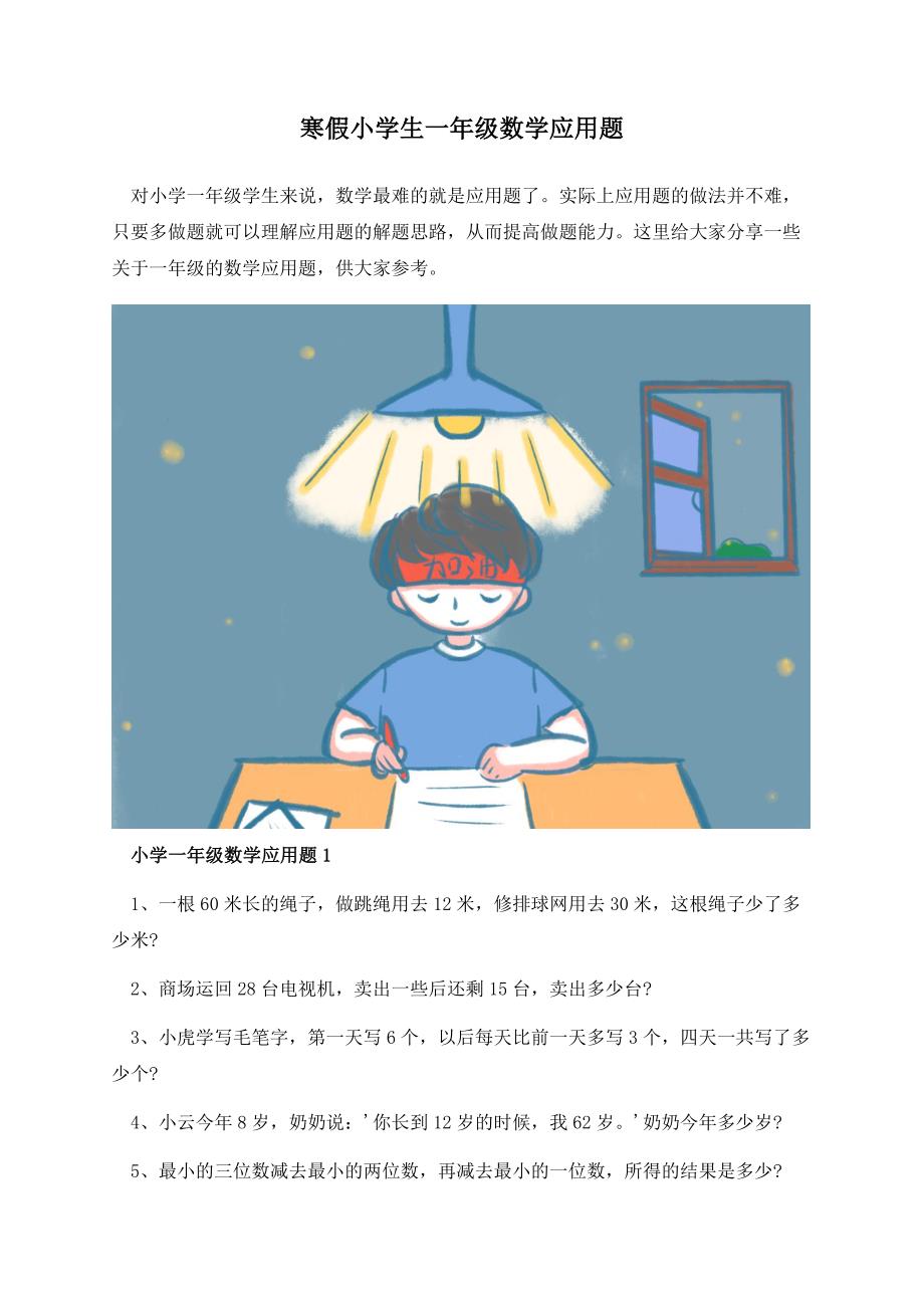 寒假小学生一年级数学应用题.docx_第1页