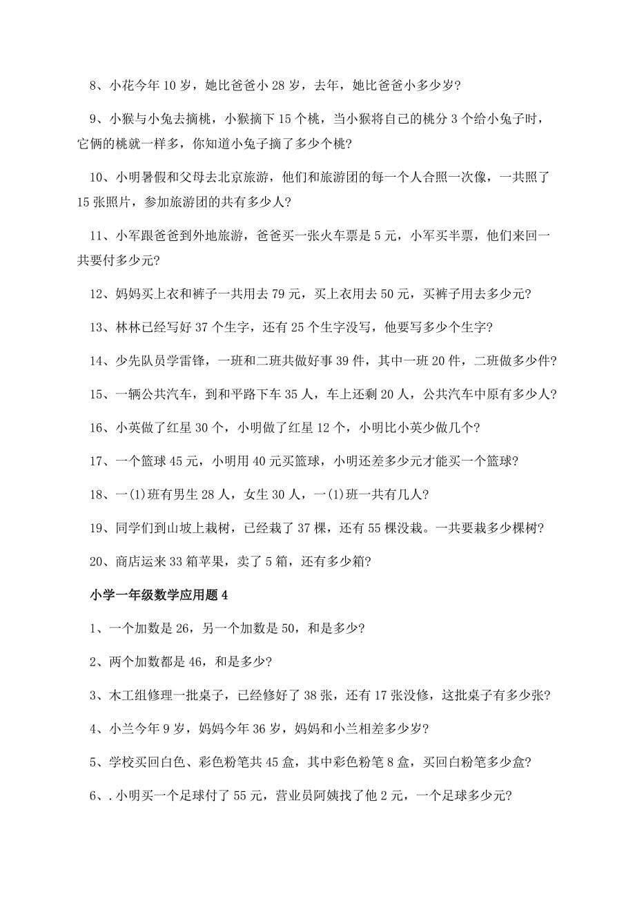 寒假小学生一年级数学应用题.docx_第5页