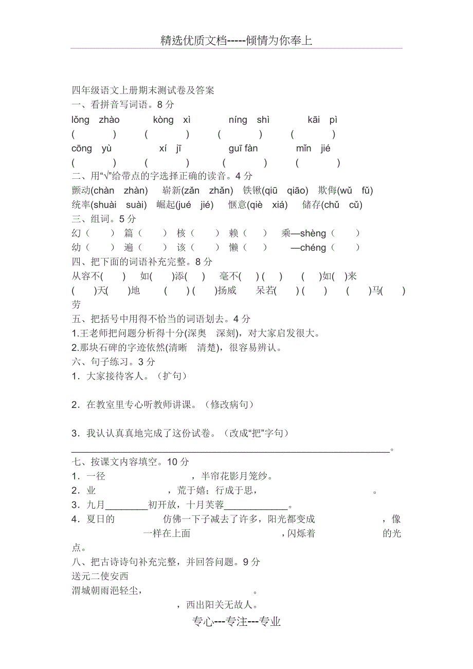 四年级语文上册期末测试卷及答案_第1页