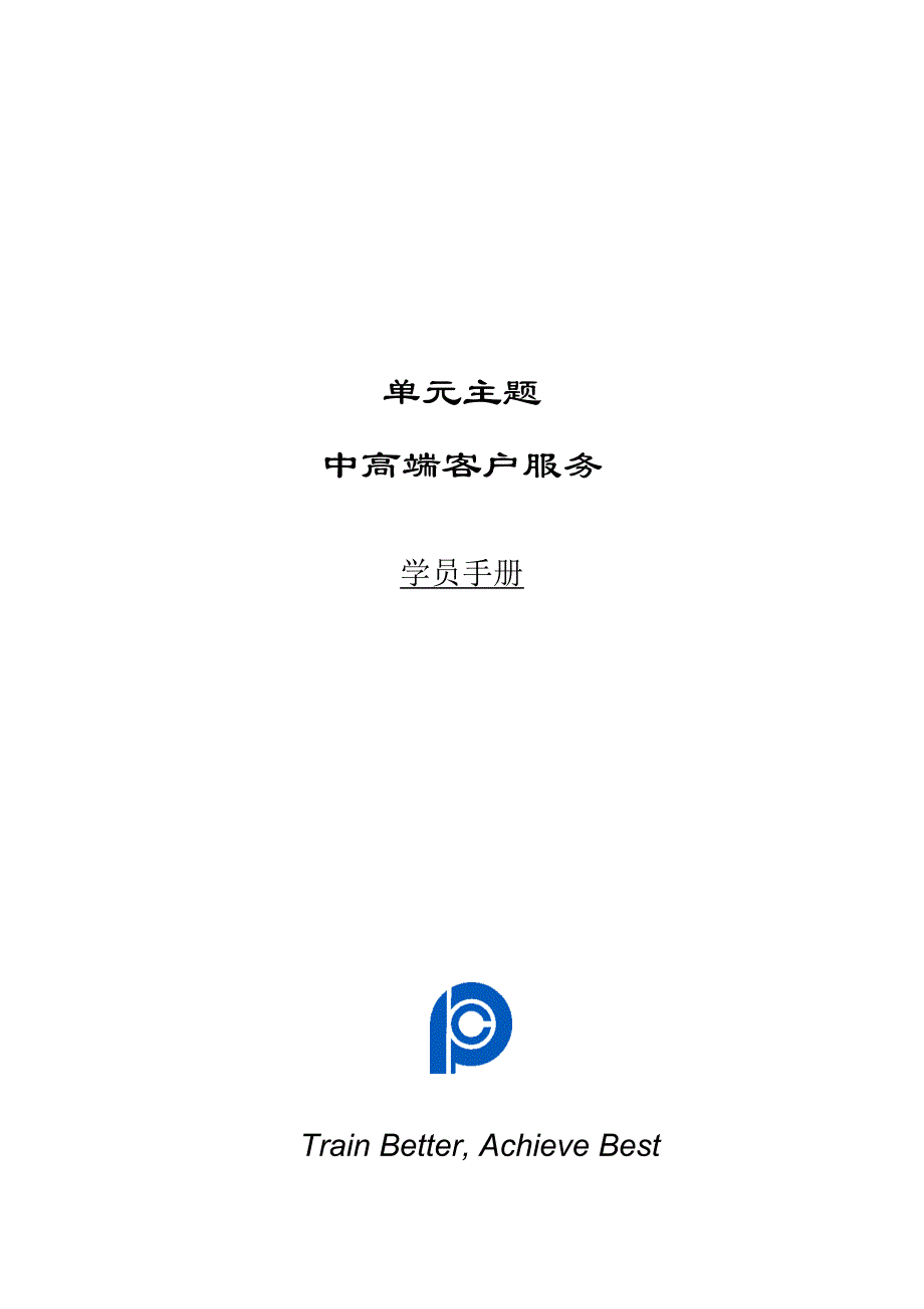 寿险的中高端客户服务学员手册全稿毕设论文.doc_第1页