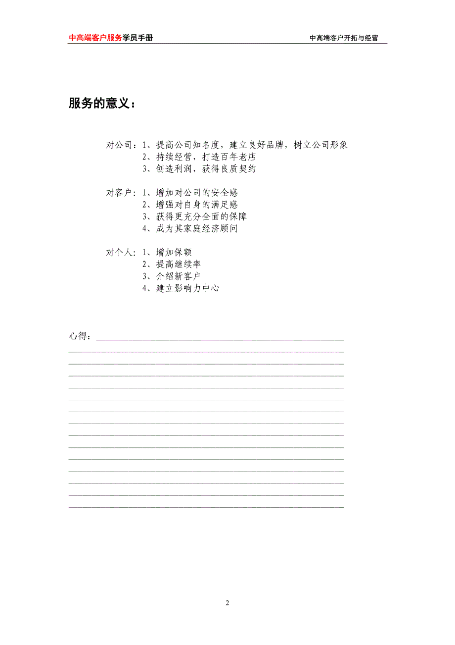 寿险的中高端客户服务学员手册全稿毕设论文.doc_第2页