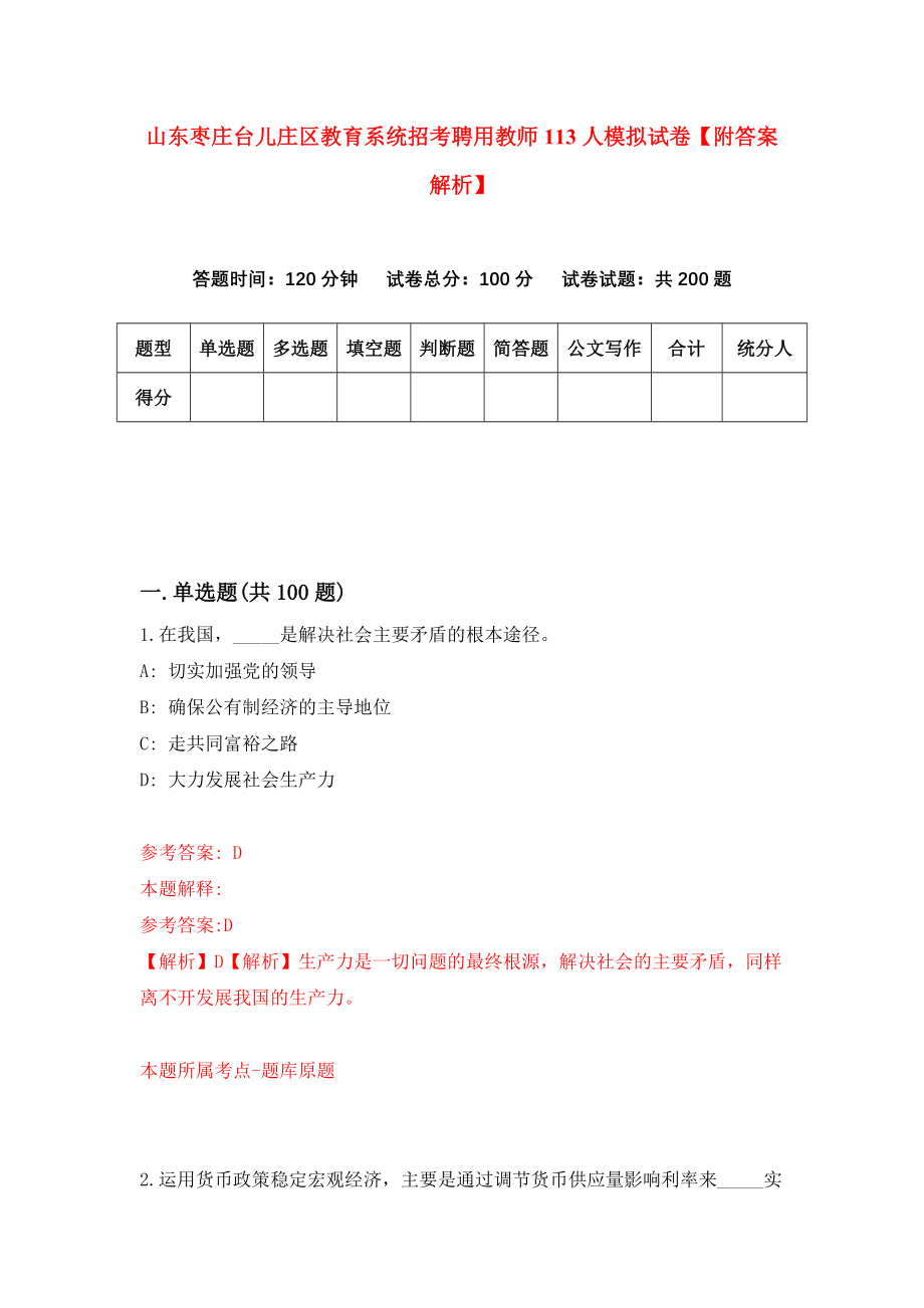 山东枣庄台儿庄区教育系统招考聘用教师113人模拟试卷【附答案解析】【3】_第1页