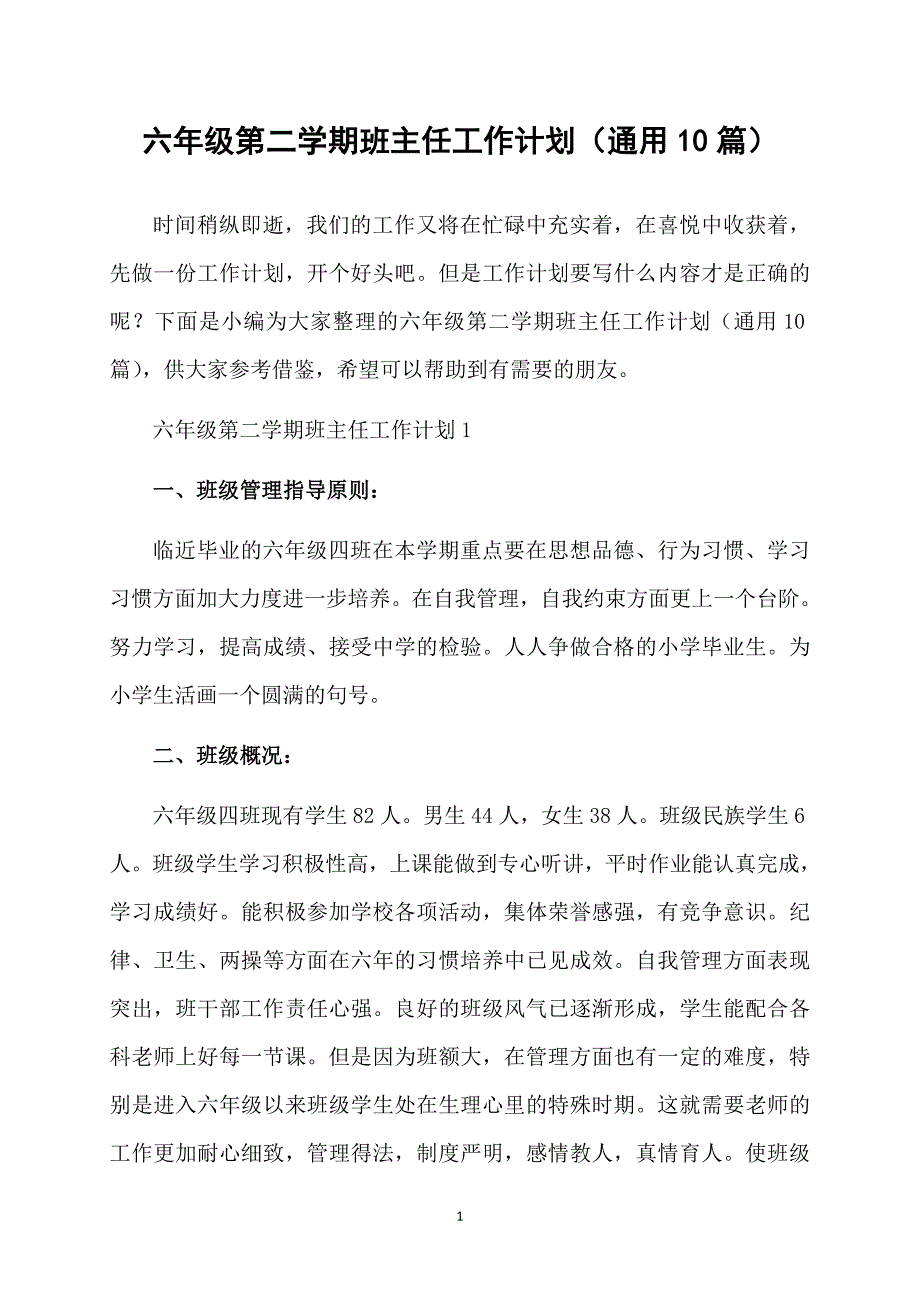 六年级第二学期班主任工作计划通用10篇_第1页