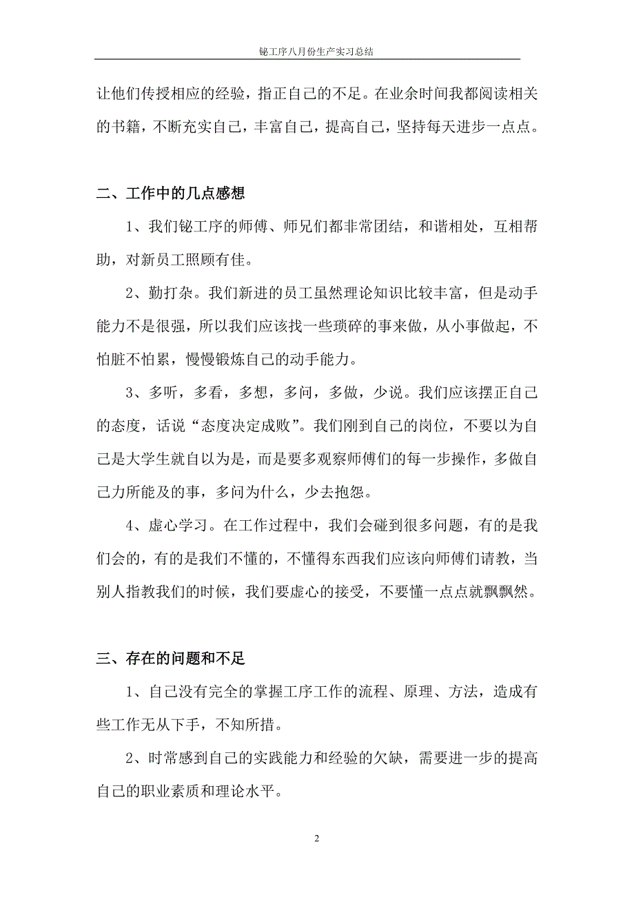 八月份实习总结 Microsoft Word 文档.doc_第2页