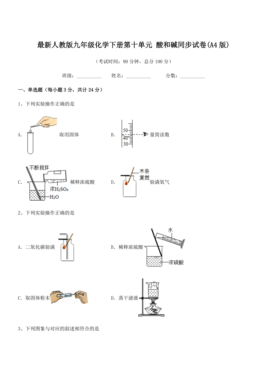 2021-2022学年最新人教版九年级化学下册第十单元-酸和碱同步试卷(A4版).docx_第1页