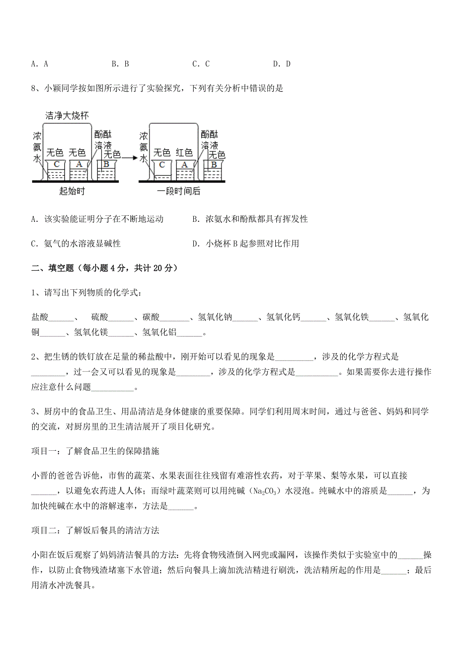 2021-2022学年最新人教版九年级化学下册第十单元-酸和碱同步试卷(A4版).docx_第4页