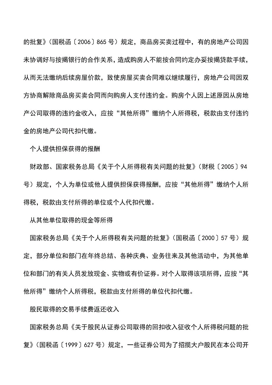 会计实务：九类“其他所得”要缴个税-1.doc_第2页