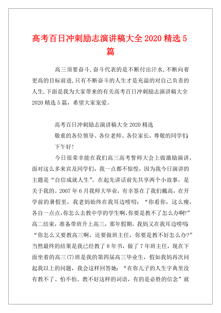 高考百日冲刺励志演讲稿大全2020精选5篇_第1页