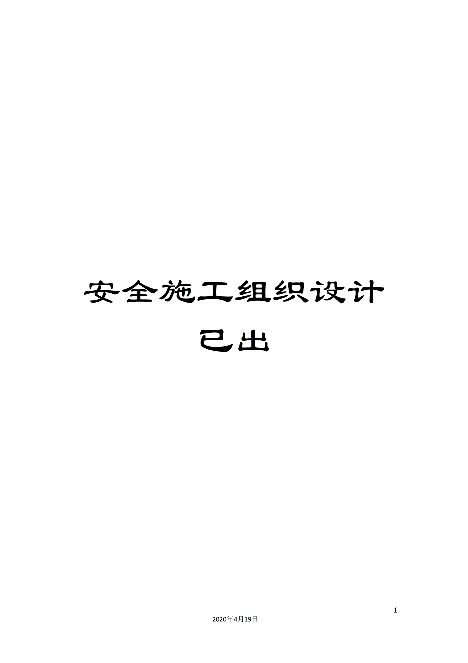 安全施工组织设计已出范文.doc_第1页