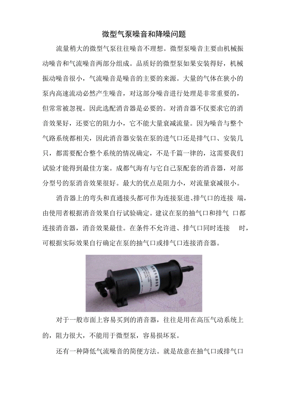 微型气泵噪音和降噪问题_第1页