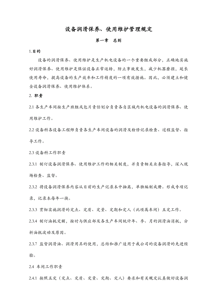 设备润滑、使用、维护管理规定(非常精彩).doc_第1页