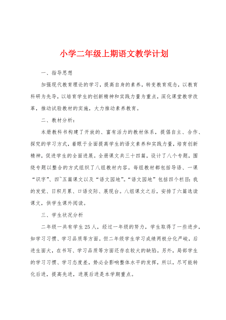 小学二年级上期语文教学计划.docx_第1页