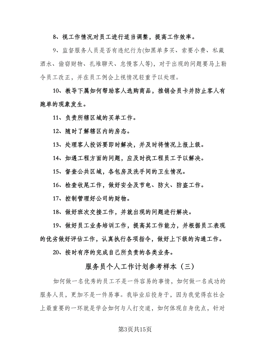 服务员个人工作计划参考样本（6篇）.doc_第3页