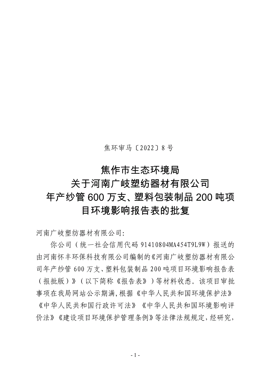 河南广岐塑纺器材有限公司年产纱管600万支,塑料包装制品200吨项目环评报告批复.doc_第1页