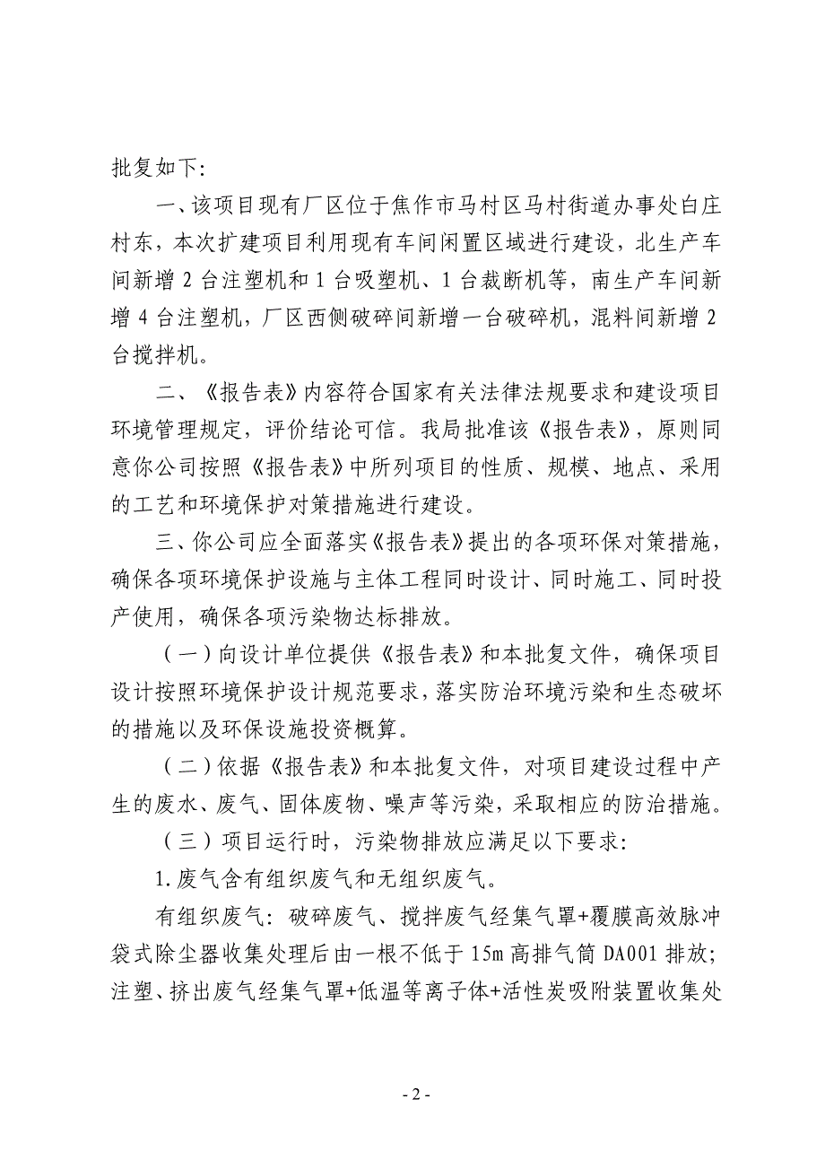 河南广岐塑纺器材有限公司年产纱管600万支,塑料包装制品200吨项目环评报告批复.doc_第2页