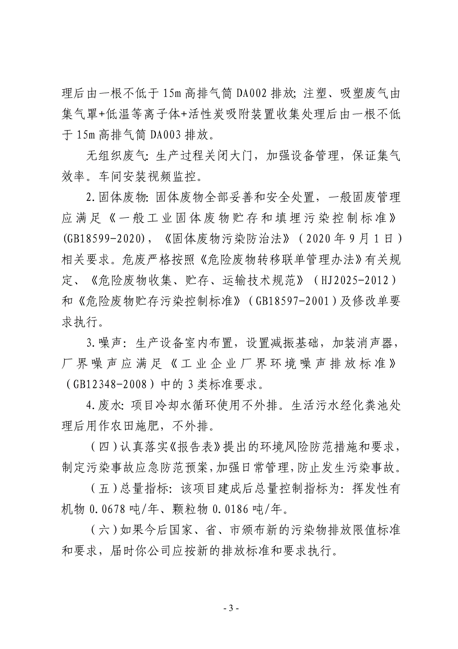 河南广岐塑纺器材有限公司年产纱管600万支,塑料包装制品200吨项目环评报告批复.doc_第3页