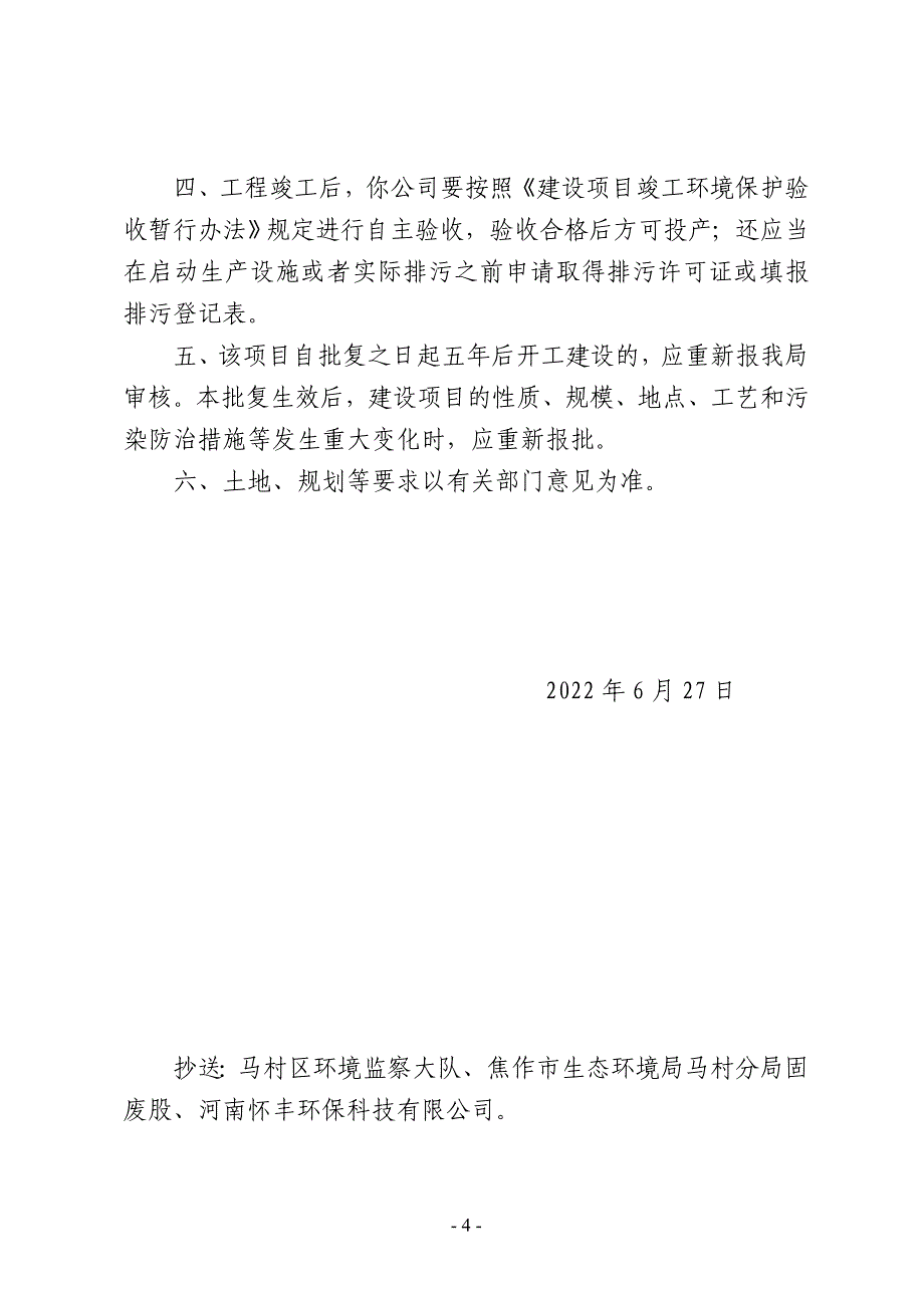 河南广岐塑纺器材有限公司年产纱管600万支,塑料包装制品200吨项目环评报告批复.doc_第4页