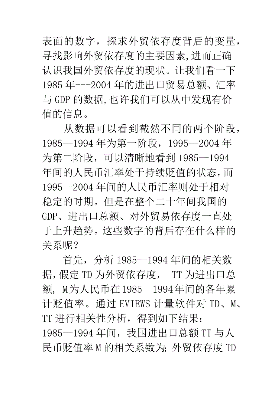 我国外贸依存度的实证分析-1.docx_第2页