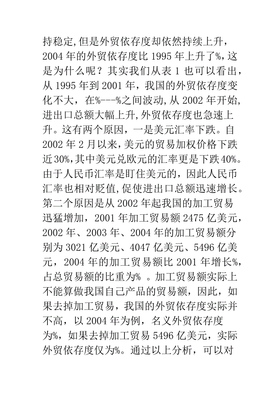 我国外贸依存度的实证分析-1.docx_第4页