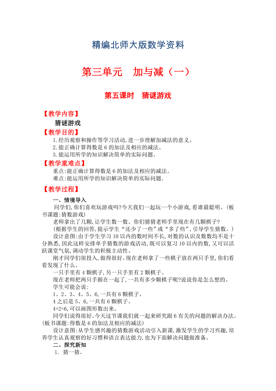 精编【北师大版】一年级上册数学：第2单元第五课时猜数游戏 教案_第1页