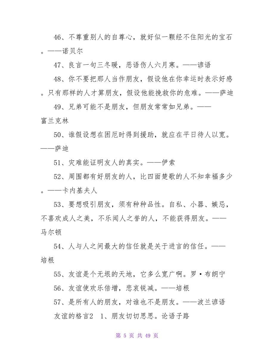 友谊的格言(汇编15篇).doc_第5页