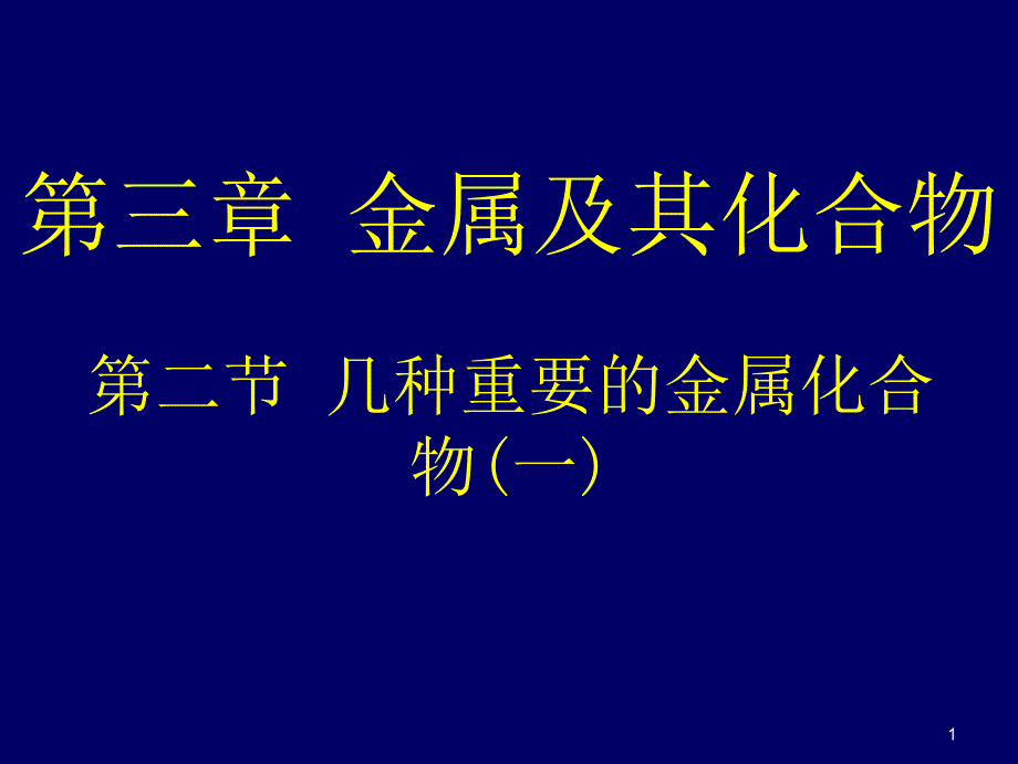 第二节几种金属化合物_第1页