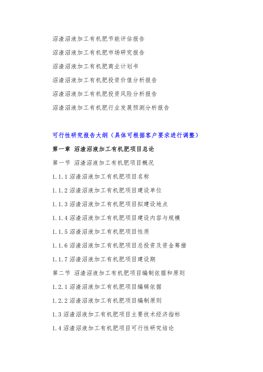 2016年规模化大型沼气工程中央预算内投资计划-沼渣沼液加工有机肥项目可行性研究报告.doc_第4页